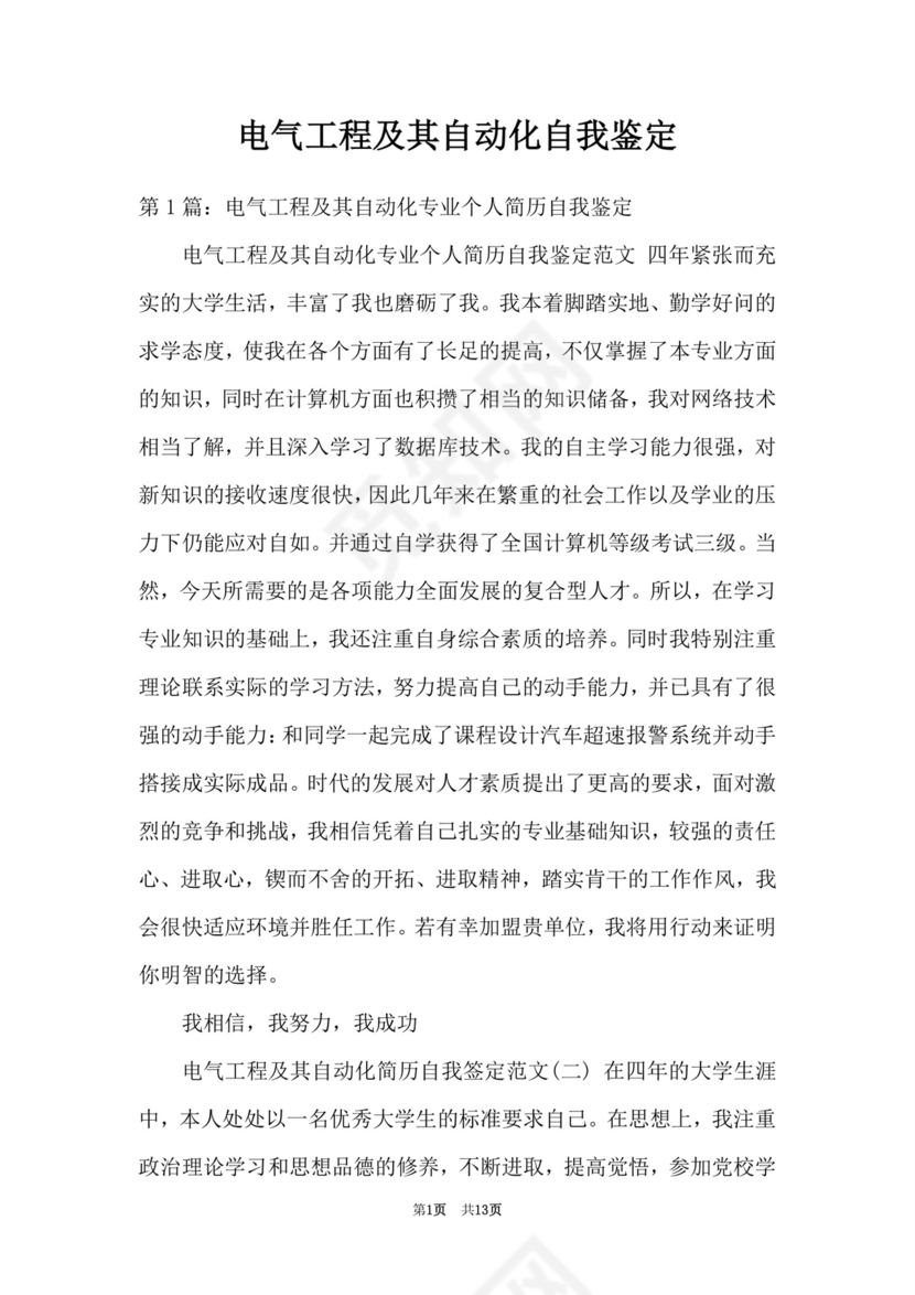 电气工程及其自动化自我鉴定.doc