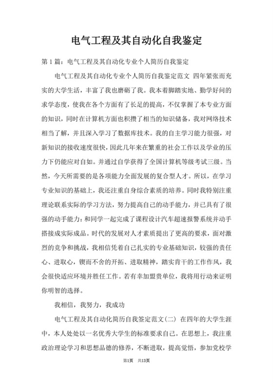电气工程及其自动化自我鉴定.doc