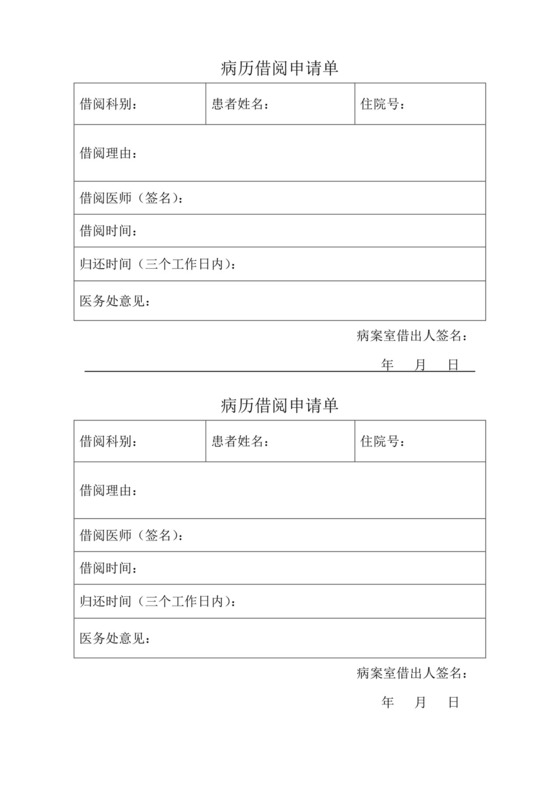 病历借阅申请单.doc