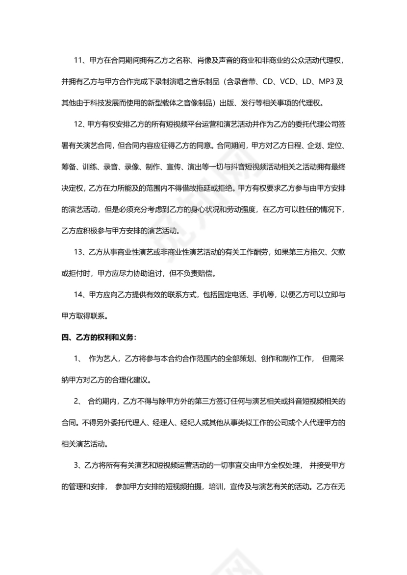 短视频达人经纪合同.doc