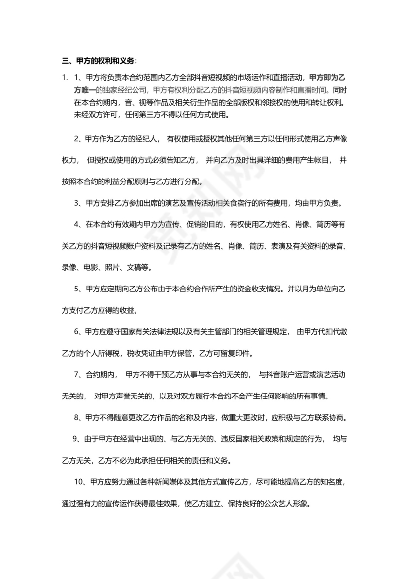 短视频达人经纪合同.doc