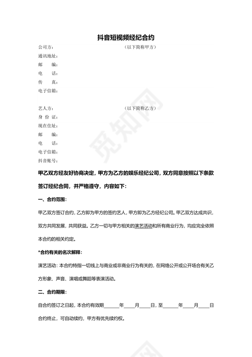 短视频达人经纪合同.doc
