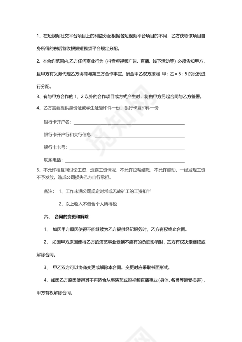 短视频达人经纪合同.doc