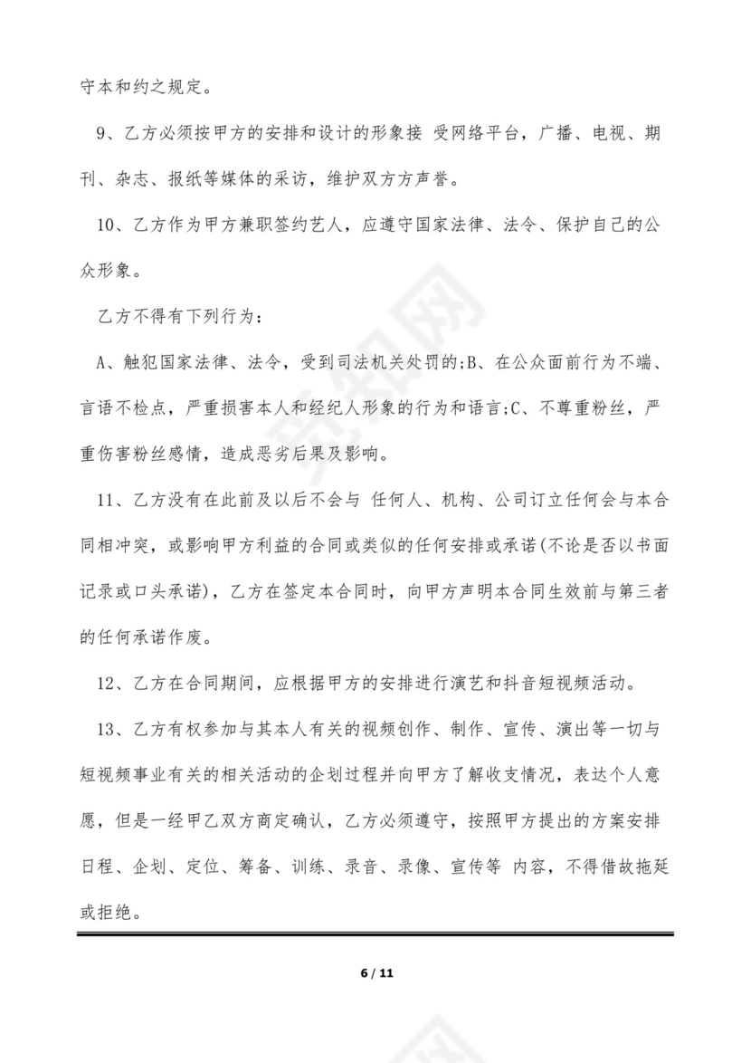 短视频达人经纪合同(标准版).docx