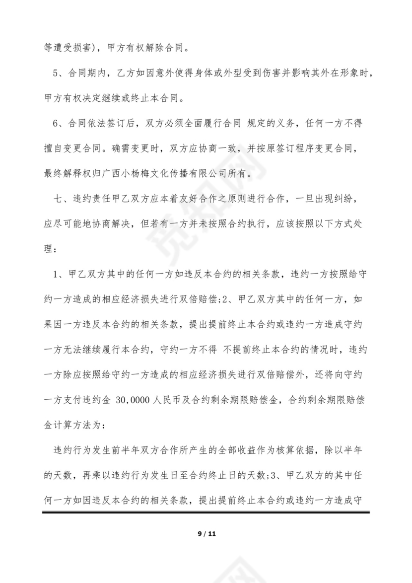 短视频达人经纪合同(标准版).docx