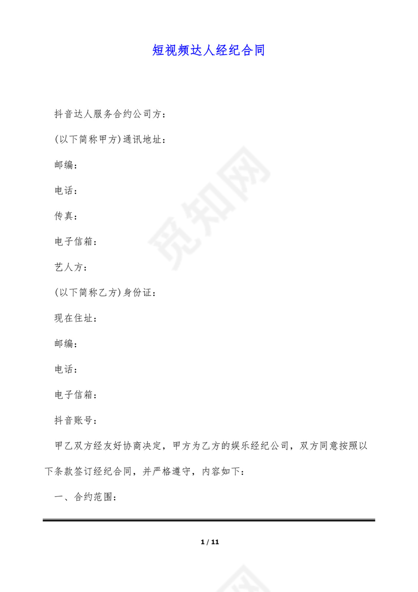 短视频达人经纪合同(标准版).docx