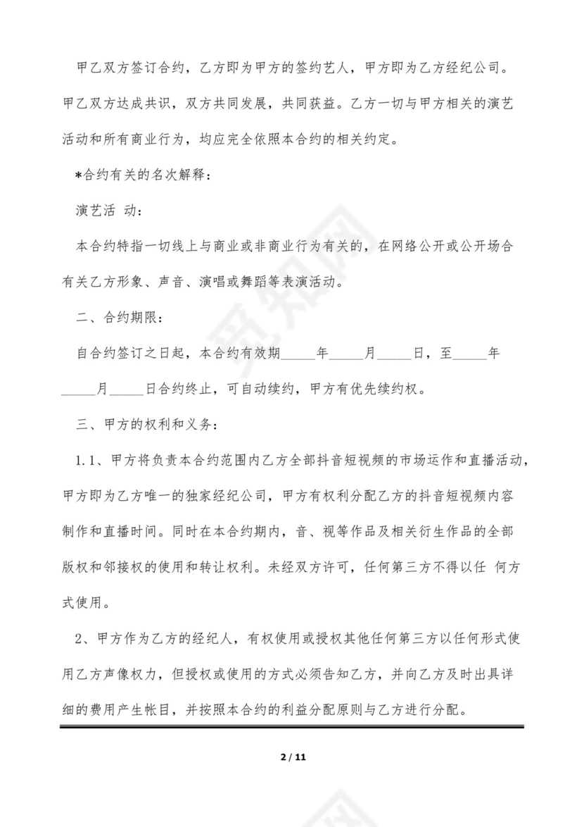 短视频达人经纪合同(标准版).docx
