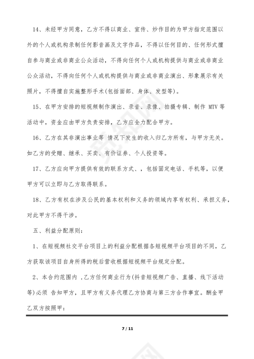 短视频达人经纪合同(标准版).docx