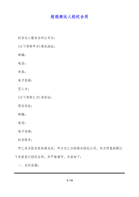 短视频达人经纪合同(标准版).docx