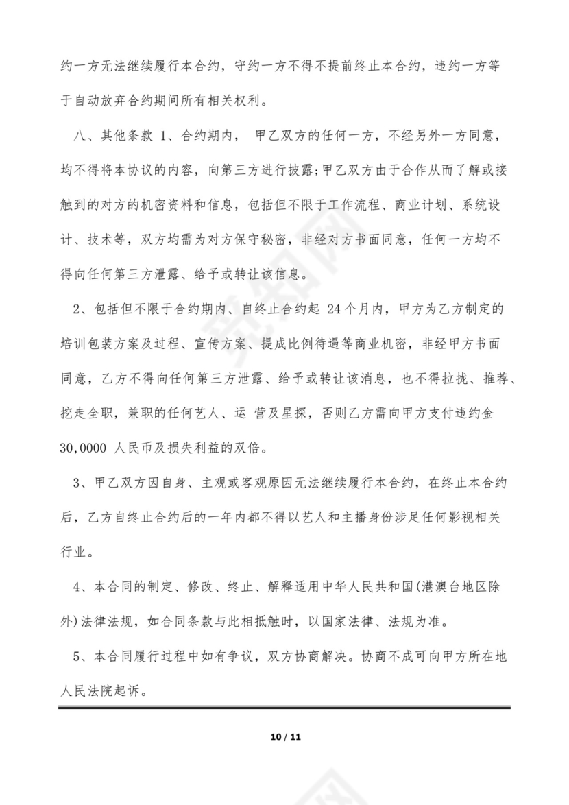 短视频达人经纪合同(标准版).docx