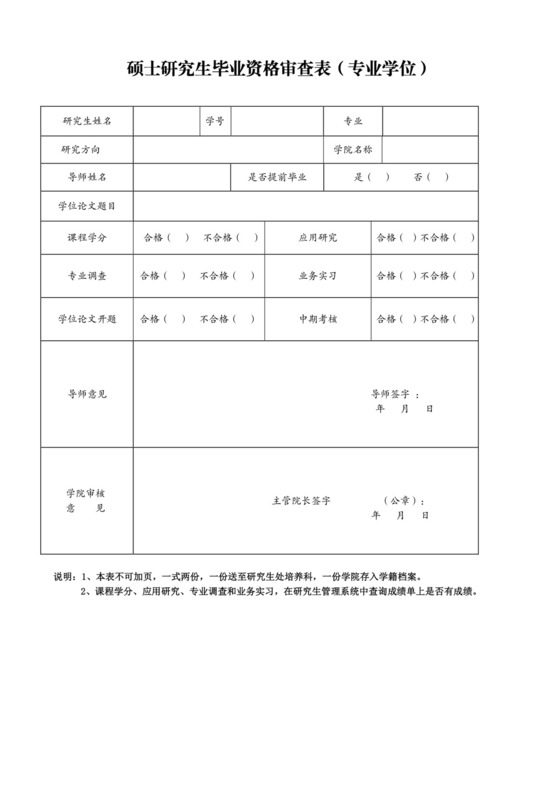 硕士研究生毕业资格审查表.doc