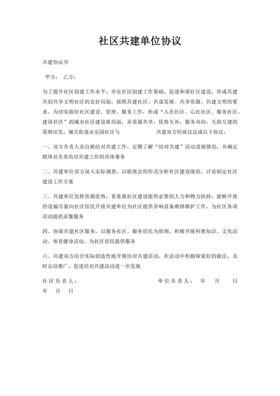 社区共建单位协议.docx