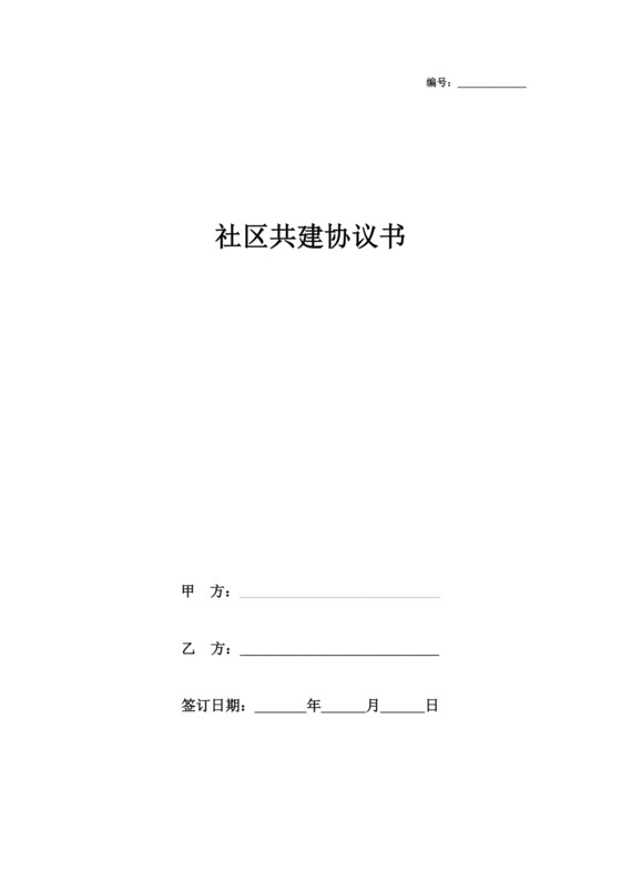 社区共建单位协议书.doc