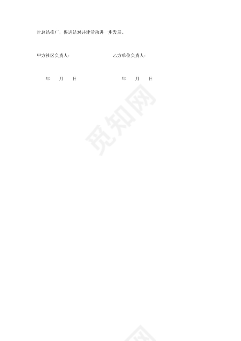 社区共建单位协议书.doc