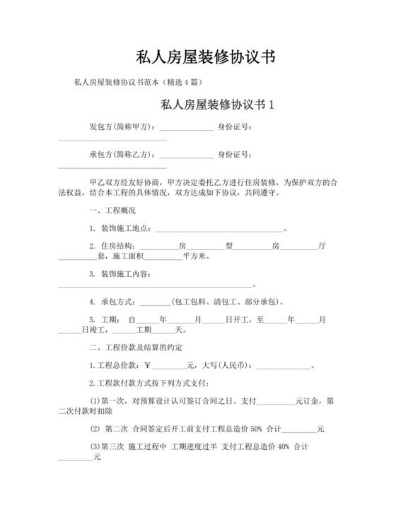 私人房屋装修协议书.doc