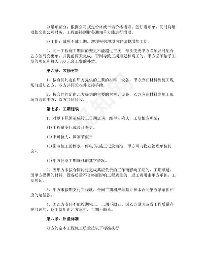 私人房屋装修协议书.doc