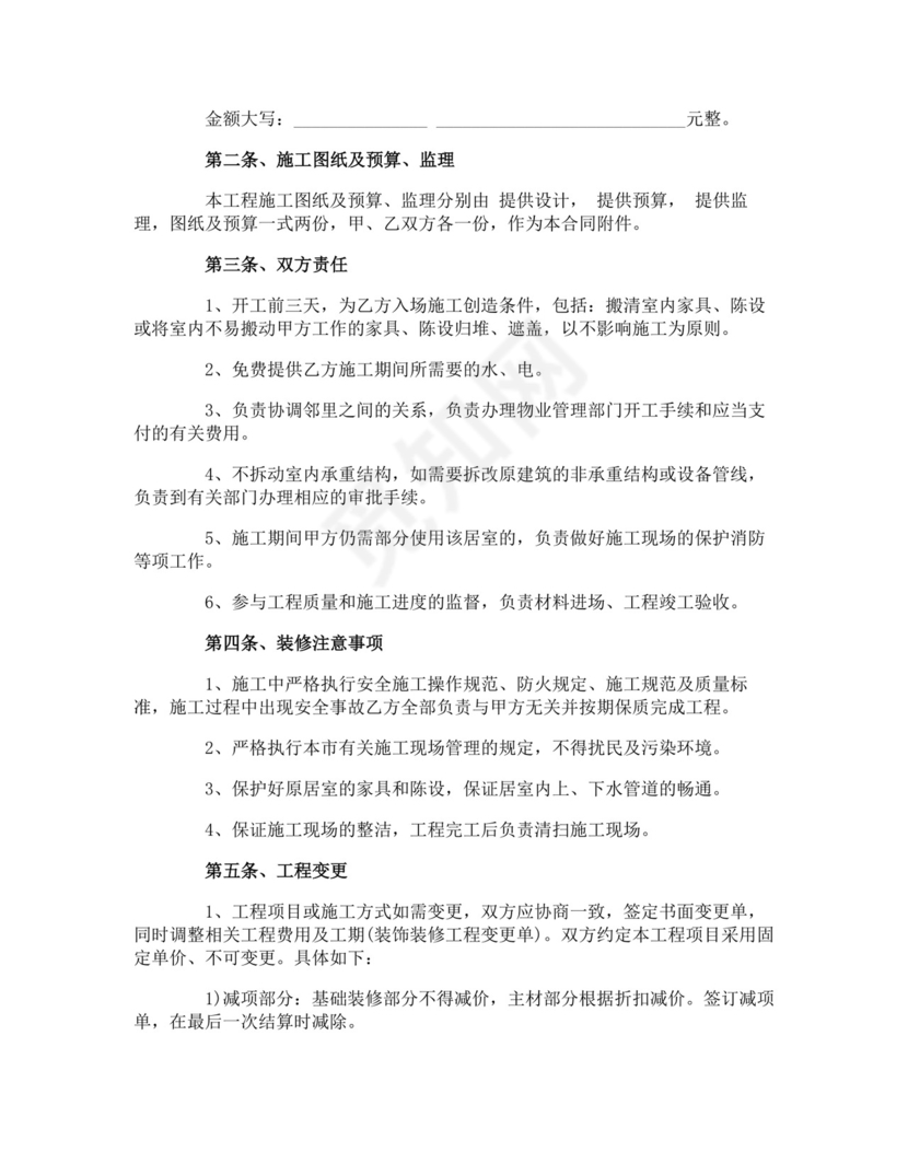 私人房屋装修协议书.doc