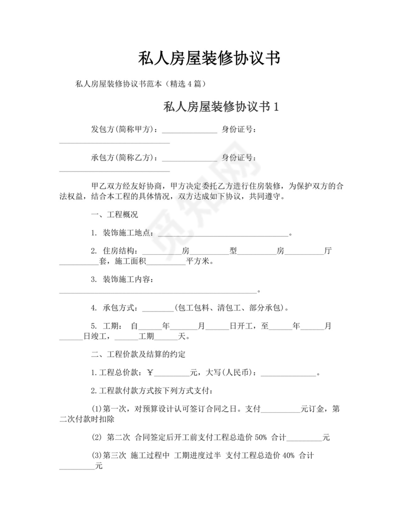 私人房屋装修协议书.doc
