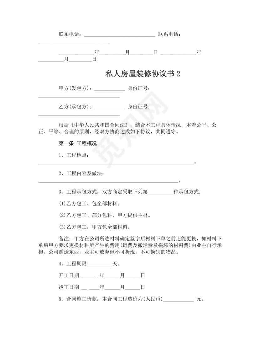 私人房屋装修协议书.doc