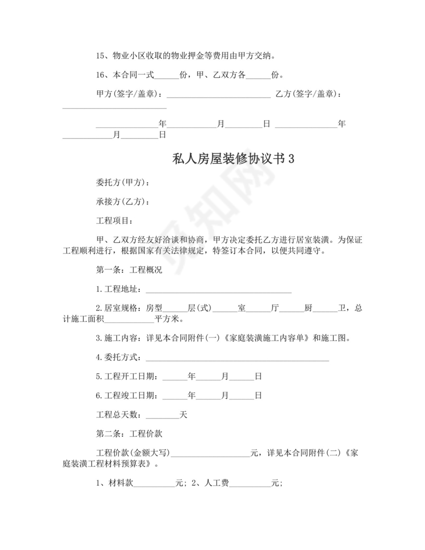 私人房屋装修协议书.doc