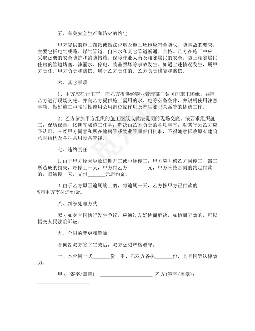 私人房屋装修协议书.doc