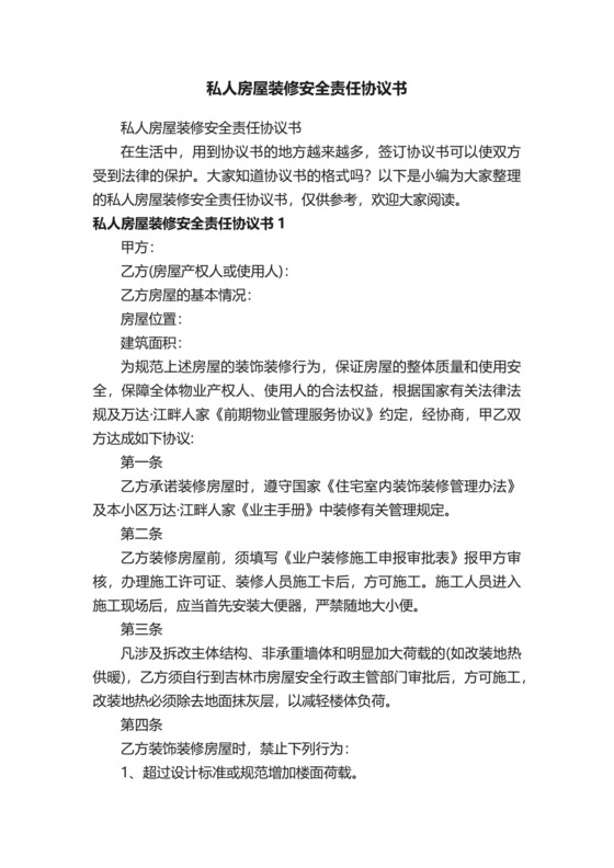 私人房屋装修安全责任协议书.docx