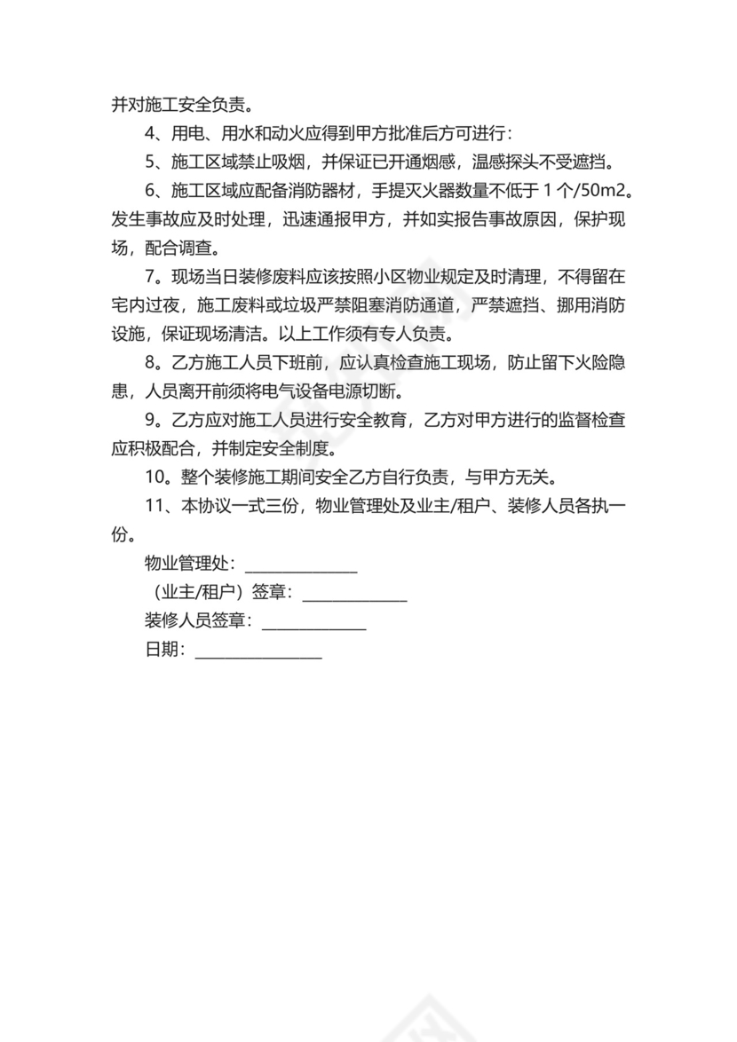 私人装修安全协议书.docx