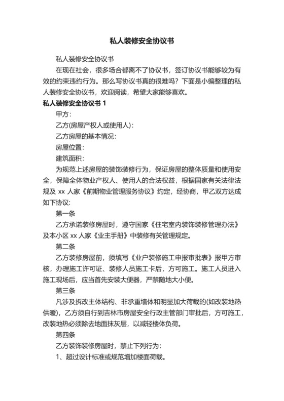 私人装修安全协议书.docx