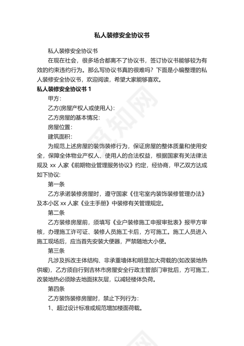 私人装修安全协议书.docx