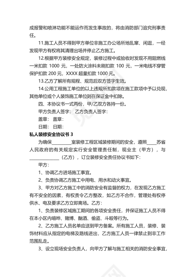 私人装修安全协议书.docx