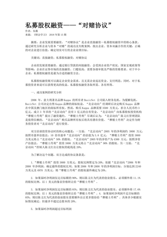 私募股权融资——“对赌协议”.docx