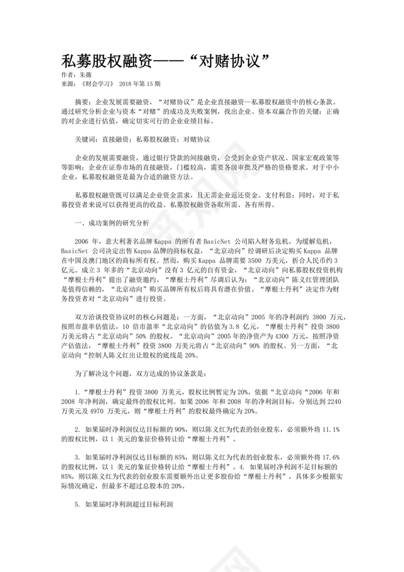 私募股权融资——“对赌协议”.docx