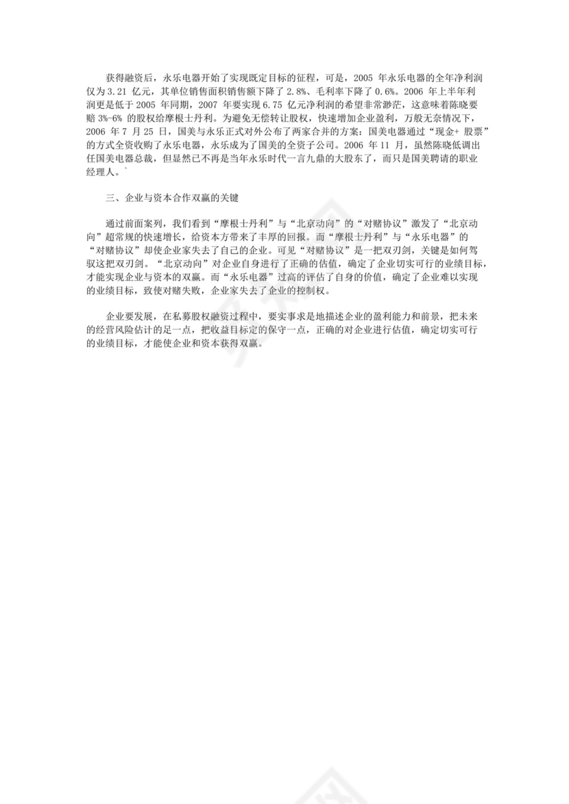 私募股权融资——“对赌协议”.docx