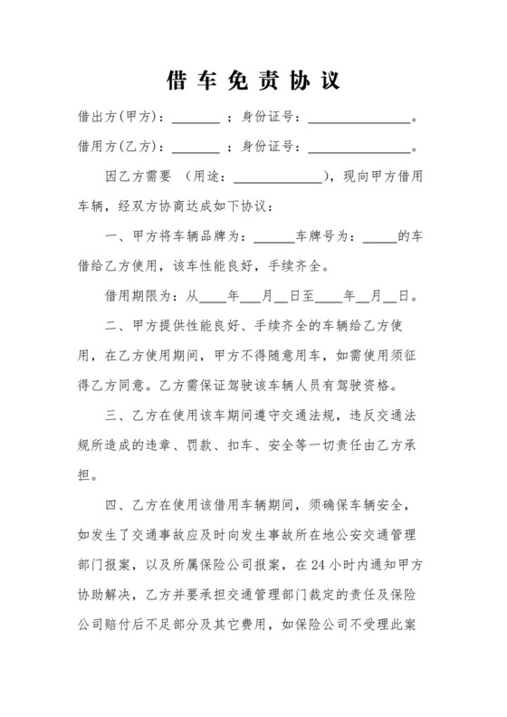 私家车借车免责协议.docx