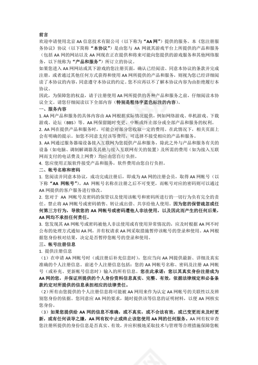 移动游戏平台用户注册协议.docx