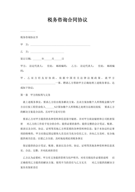 税务咨询合同协议.docx