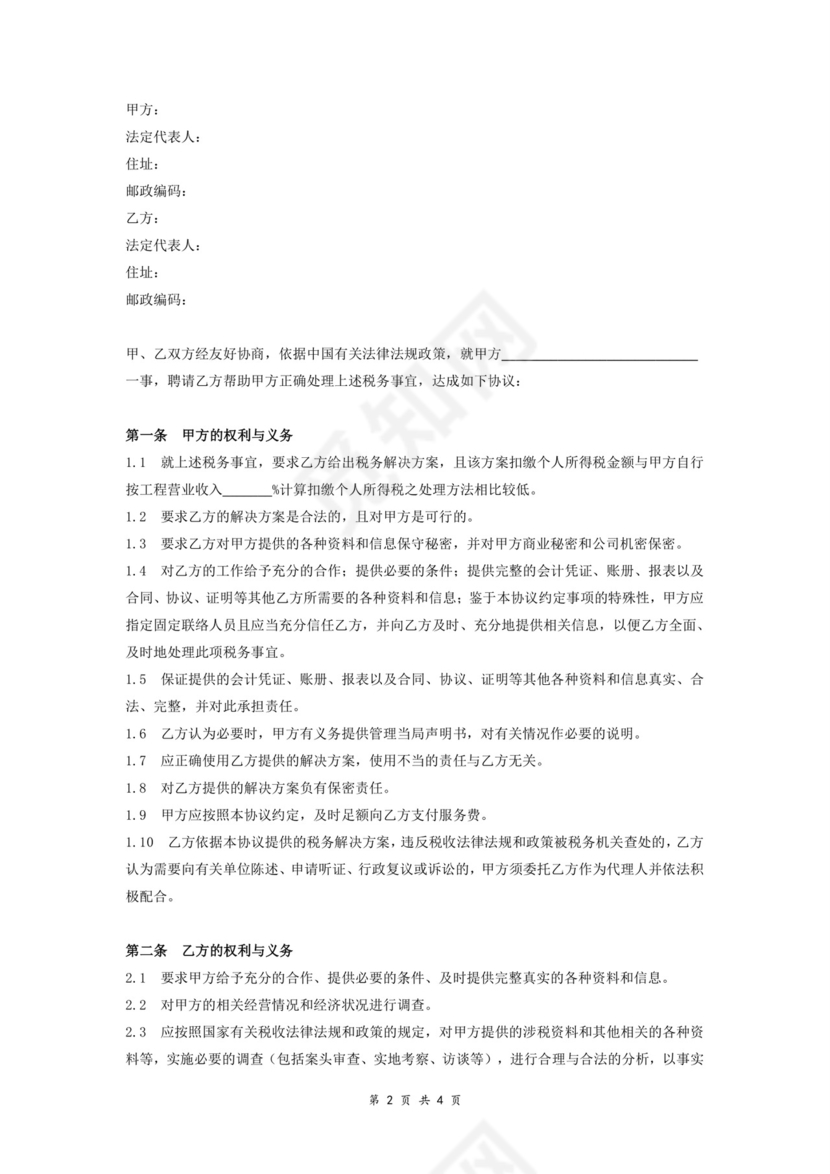 税务咨询合同协议书.doc