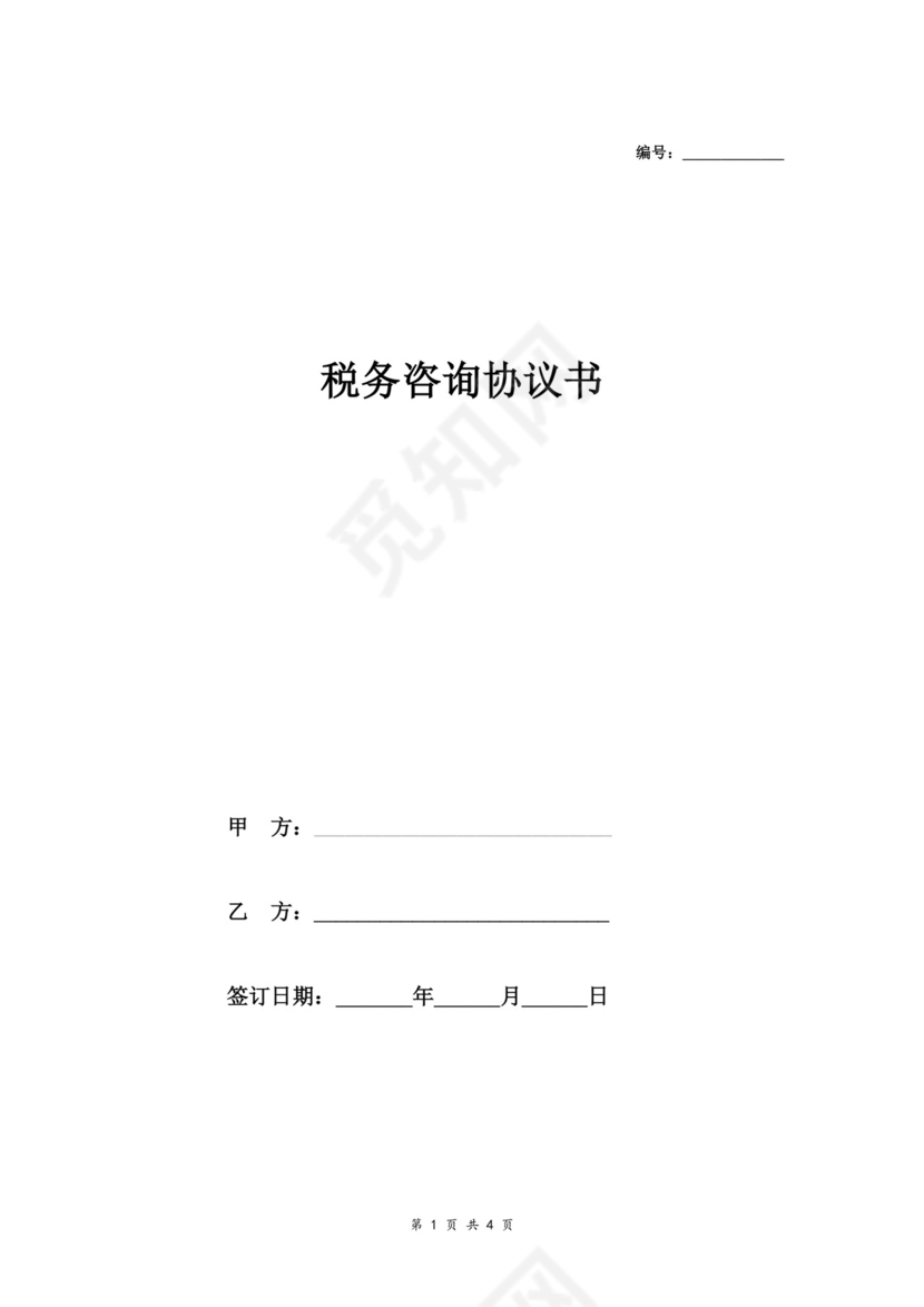 税务咨询合同协议书.doc