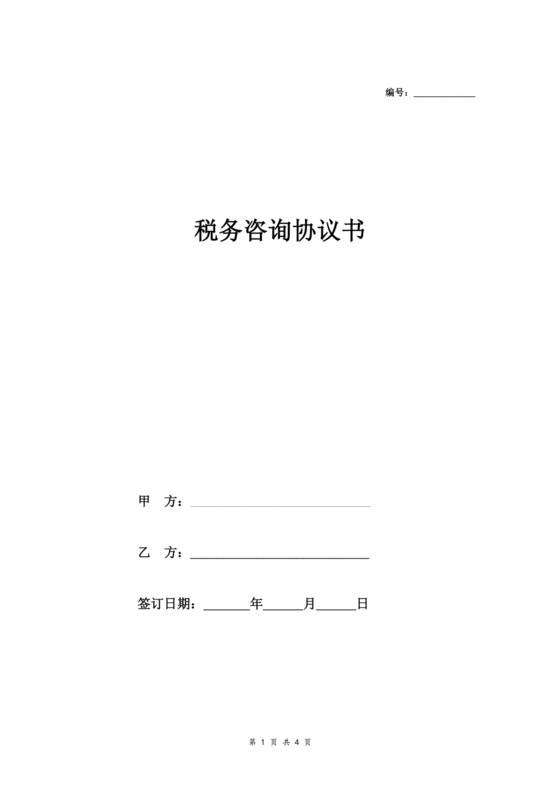 税务咨询合同协议书.doc