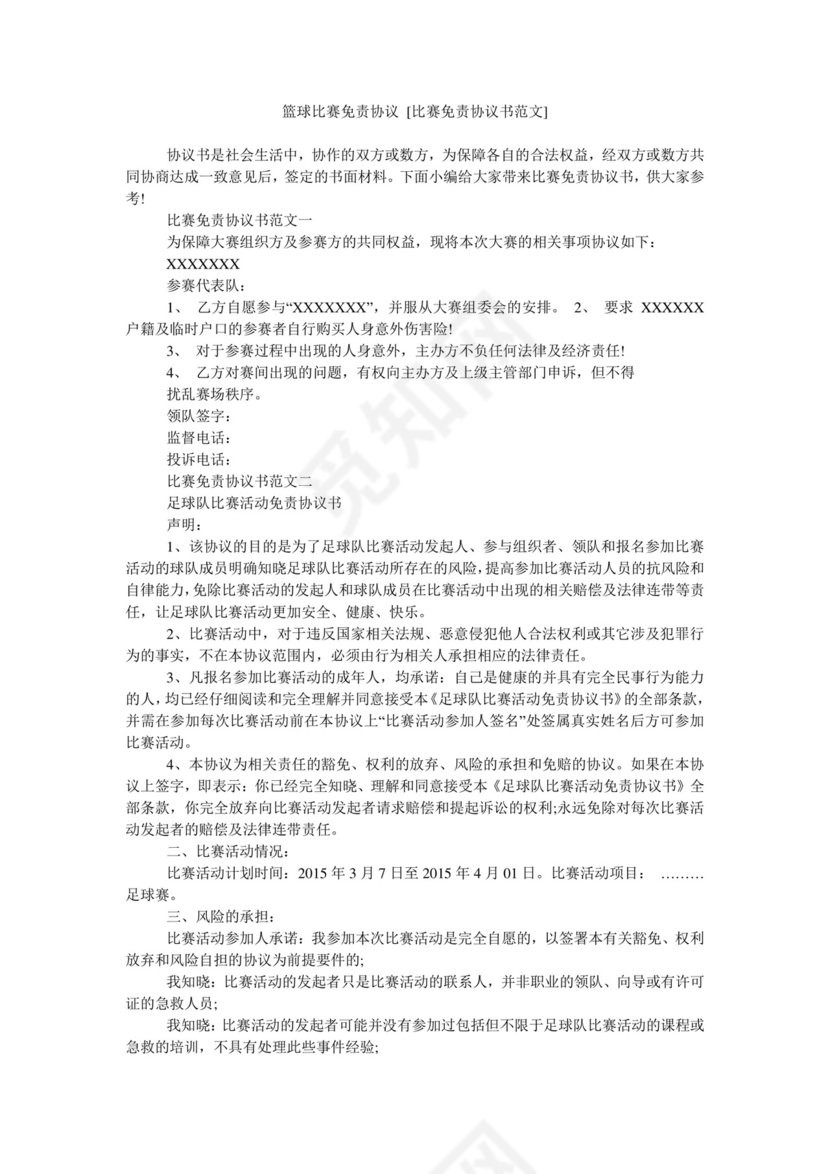 篮球比赛免责协议-[比赛免责协议书范文].doc