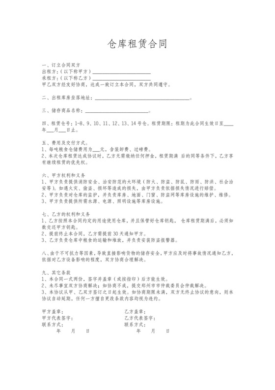 粮食仓库租赁协议.doc