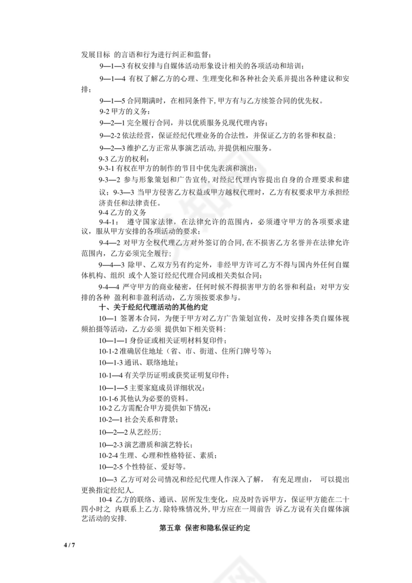 网红及艺人经纪代理合同(全约).doc