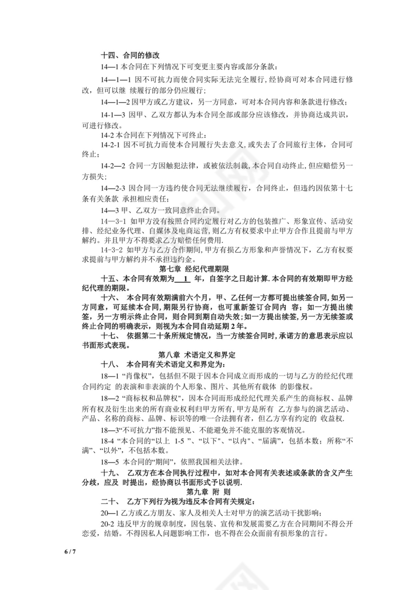 网红及艺人经纪代理合同(全约).doc