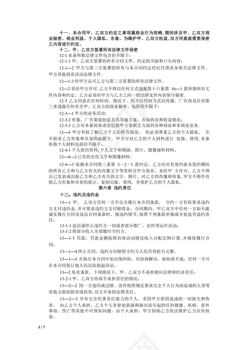网红及艺人经纪代理合同(全约).doc