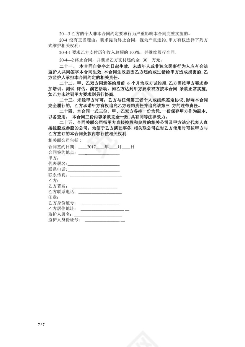 网红及艺人经纪代理合同(全约).doc