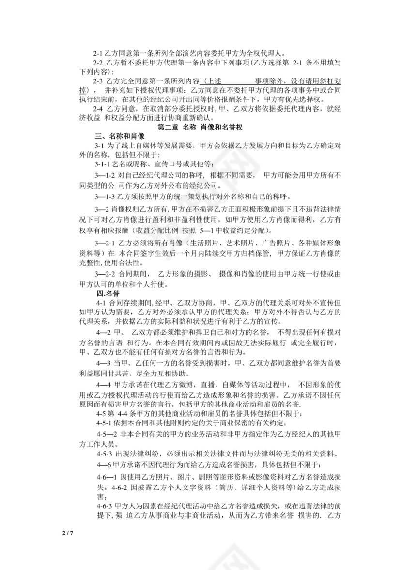 网红及艺人经纪代理合同(全约).doc