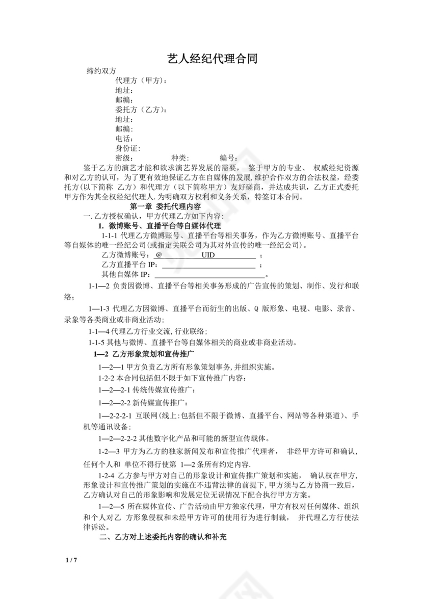 网红及艺人经纪代理合同(全约).doc