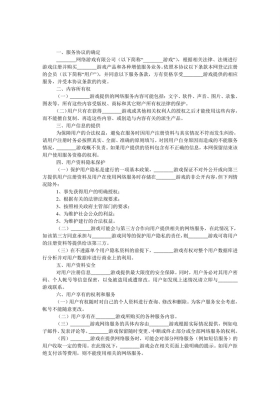 网络游戏服务协议.doc