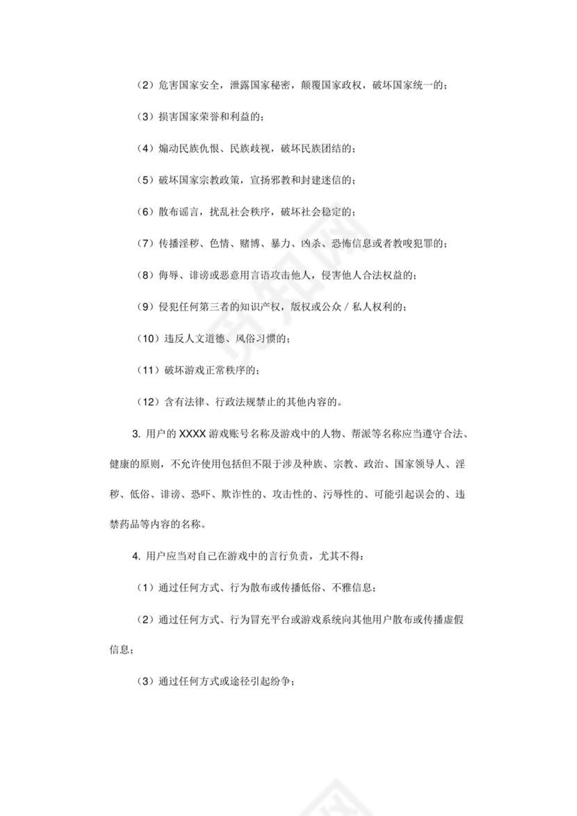 网络游戏用户协议模版.doc
