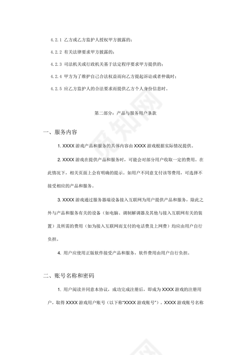 网络游戏用户协议模版.doc